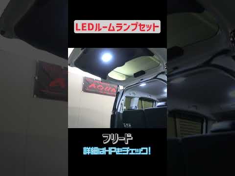 ↑上のタイトルタップで本編へ！【新型フリード】LEDルームランプ3点セット発売！！#ホンダ #フリード #hondafreed #led #ledルームランプ