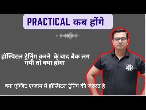 Practical कब होंगे / हॉस्पिटल ट्रेनिंग करने  के बाद बैक लग गयी तो क्या होगा /exit exam