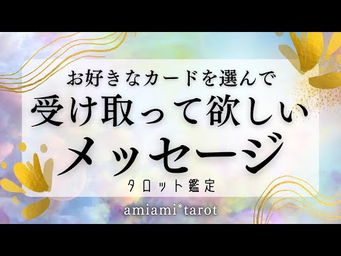 【タロット】直感でお好きなタロットを選んでメッセージ受け取ってみてください🫶✨個人鑑定受付中✨ 気づき・タロット・ルノルマンカード・オラクルカード 深掘りリーディング