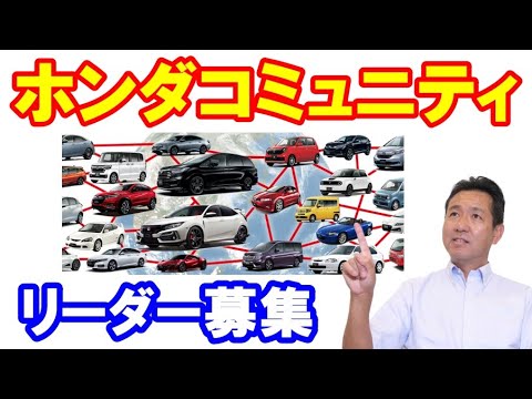 ホンダファンコミュニティのご案内　伝説となるリーダー募集？！