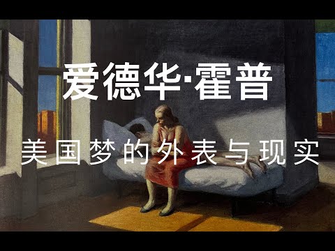 爱德华·霍普，美国梦的外表与现实