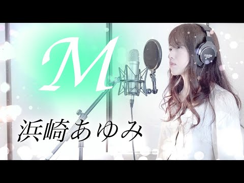 M / 浜崎あゆみ【Coverd by Kana】