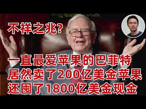 不祥之兆? 最愛蘋果的巴菲特居然在蘋果上套現了200億美金! 還囤了1800億美金現金!