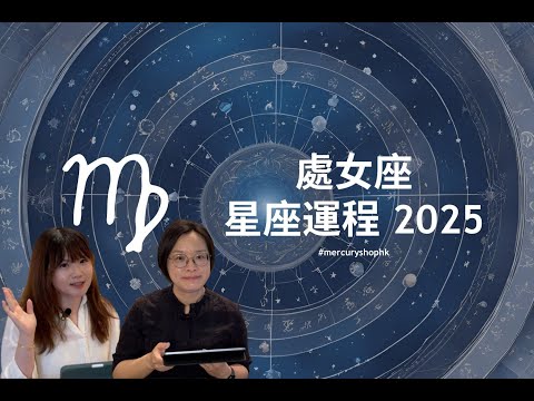 【星座運程2025】占星學處女座 2025 年星座運勢 - 有關占星卜卦及運程預測 #星座運程 #2025運勢預測