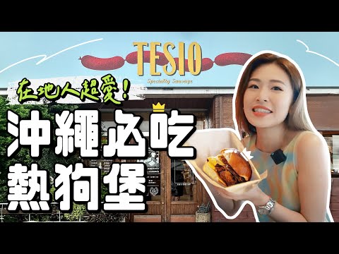 沖繩在地人必吃美食！？讀谷村裡的世界級熱狗堡！TESIO、CAPE ZANPA DRIVE-IN｜根本在旅行