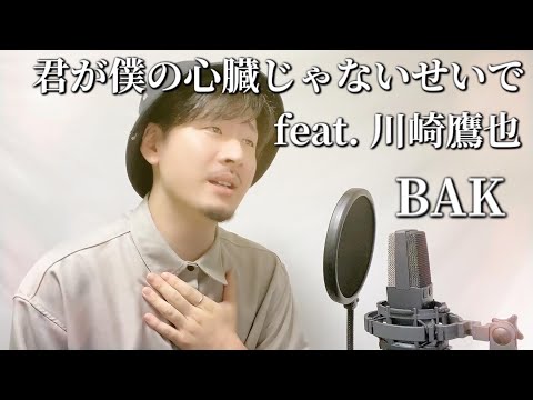 君が僕の心臓じゃないせいでfeat. 川崎鷹也/ BAK covered by MAKO