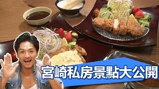 宮崎縣私房景點大公開！都城市美景美食一次滿足！EP10 20170429 一刀未剪版 夢多玩東九州 日本旅遊