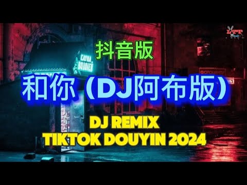 和你 (抖音DJ阿布版 2024 Remix Tiktok) || Hot Tiktok Douyin 余佳运 - 和你