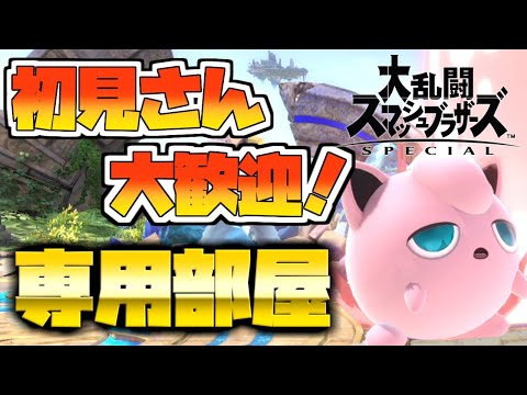 【スマブラSP】専用部屋配信しますか【参加型】