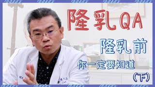 【整形百科】自體假體隆乳要不要按摩？隆乳手術QA｜整形外科陳大正醫師