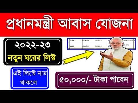 Pradhan Mantri Awas Yojana 2022-23|Pradhan Mantri Awas Yojana Gramin West Bengal| PMAY Check Online