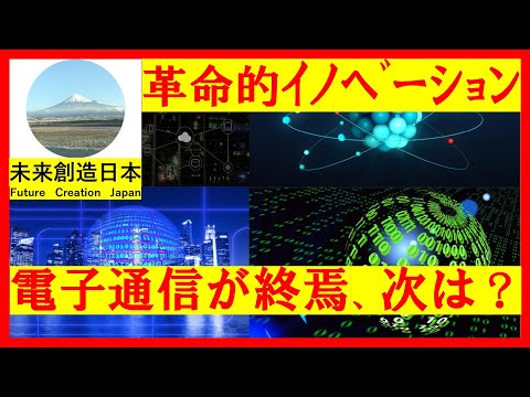 革命的イノベーション：電子通信の終焉とインターネットの未来　産業革命、光ファイバーによる量子通信、量子インターネット