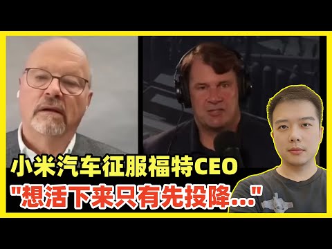 福特CEO吉姆·法利大赞中国电动车：我驾驶小米汽车6个月，欲罢不能不想换车！西方汽车品牌高层怎么看待强大的中国电动车，这个有趣视频会给你答案！我们看看他们是怎么说的！