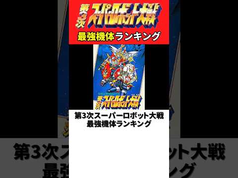 第3次スーパーロボット大戦 最強機体ランキング【第3次スパロボ SFC版】【スーパーファミコン】