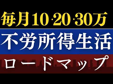 【再現性あり】毎月10万～30万の配当金生活！これ買っとけばOK