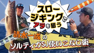 ソルティガSJでスロージギング！ダイワ清水一成が中深海でアラを狙う