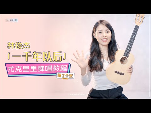 【喵了個藝】林俊傑《一千年以後》烏克麗麗彈唱教學教程 | 附譜TAB | 尤克里里 | ukulele tutorial |