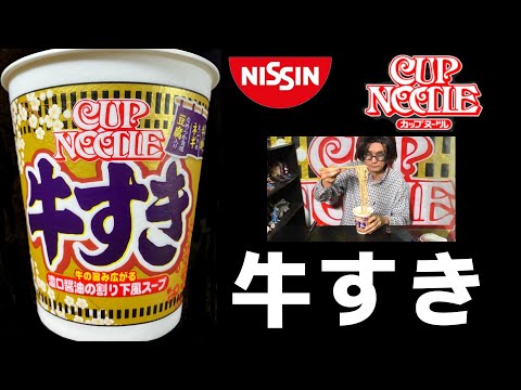 日清　カップヌードル　牛すき焼き味　ビッグ　セブンイレブン限定