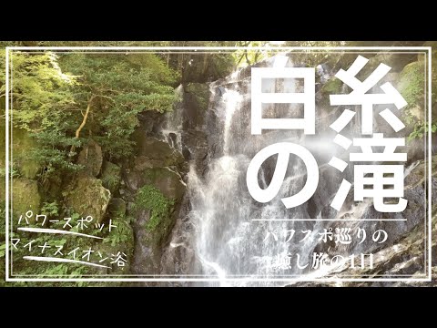 糸島と白糸の滝#福岡観光