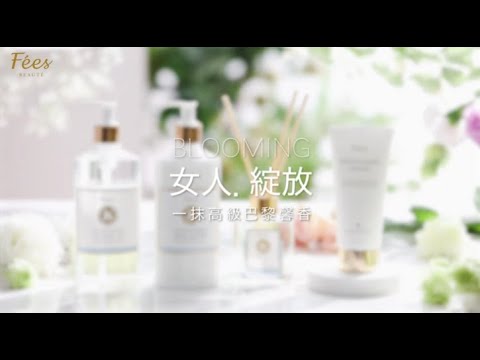 Fees Beaute 一抹巴黎馨香 為你進化而生