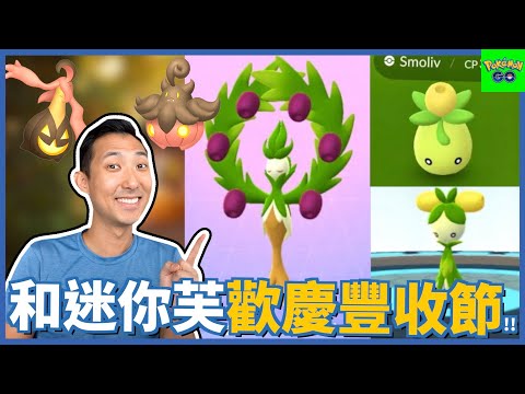 豐收節南瓜精大豐收!! 付費限時調查Part.2詳細資訊!!【劉沛 寶可夢⁹ 7】