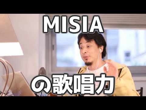 MISIAの歌唱力よりすごいのは〇〇〇の技術 20230313【1 2倍速】【ひろゆき】