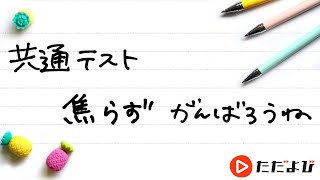 【共通テスト直前】「ただよび」講師陣による応援メッセージ