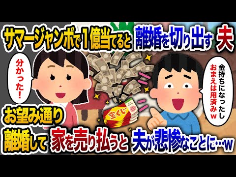 【2chスカッと人気動画まとめ】サマージャンボで１億円当選し離婚を言い出す夫「金持ちになったし、おまえはいらないw」私「いいよ。」→お望みどおり、家を売り払い引っ越して数日後、夫が新聞に…【総集編】