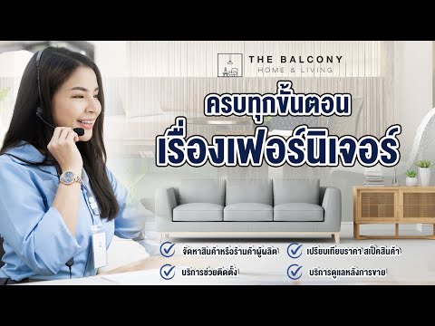 The Balcony Home & Living ครบทุกขั้นตอนเรื่องเฟอร์นิเจอร์