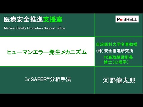 ヒューマンエラー発生メカニズム　～　ヒューマンエラーは原因ではなく結果である　～