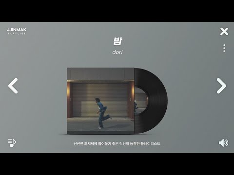 선선한 초저녁에 틀어놓기 좋은 적당히 둠칫한 노래들 | PLAYLIST