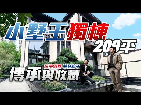 “醉美別墅”“傳承與收藏”華發院子小墅王獨棟209平方！｜純別墅屋苑｜國企保障即買即入住｜華發院子｜珠海斗門｜內地大灣區置業