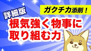 【ガクチカ添削・詳細版】相手に真摯に向き合いながら根気強く物事に取り組む力