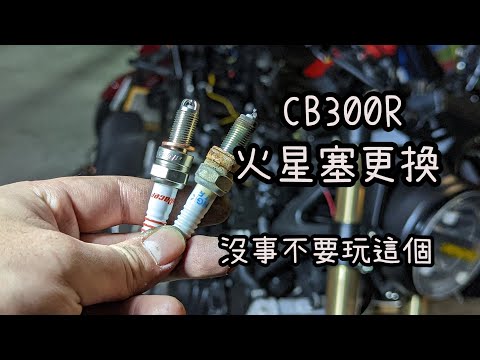 CB300R CB250R 火星塞更換 SPARK PLUG Change