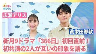 【広瀬アリス＆眞栄田郷敦インタビュー】新月9ドラマ「366日」初回直前！初共演の2人がお互いの印象を語る！