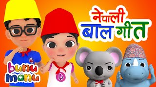 Nepali Rhymes for Kids | Nursery Rhymes and Kids Songs | बाल गीत  Collection BUNU MANU NEPALI