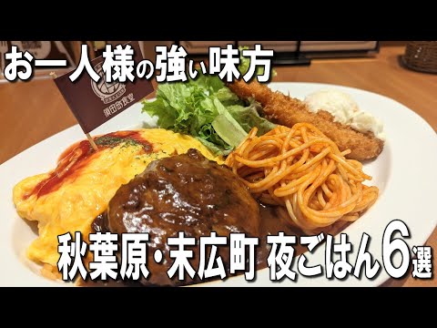 [Akihabara Dinner Best 5] Michelin Awarded Tonkatsu, Best 100% Soba Noodles, and More!