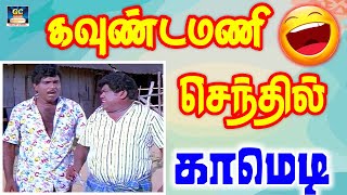 இரு உன் மூஞ்சில சானியா ககரச்சு ஊத்துறேன் | Best Goundamani, Senthil Comedy