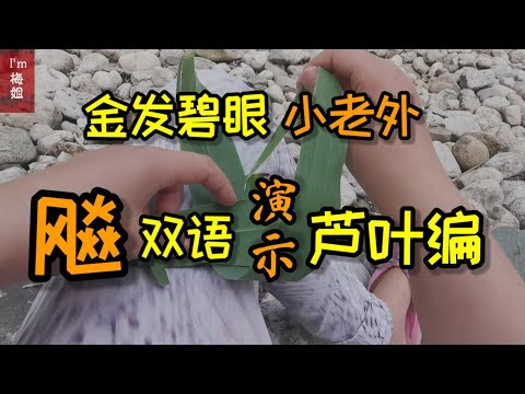 #金发碧眼的小姑娘，头一次认识 #粽子叶，就迷上了这种草 ＃保姆移民项目＃加拿大保姆 ＃移民生活 ＃加拿大移民 ＃加拿大留学