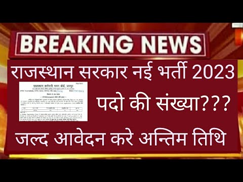 राजस्थान सरकार ने निकाली एक और नई भर्ती की विज्ञप्ति ||आवेदन करने की अन्तिम तिथि #Computer #vacancy