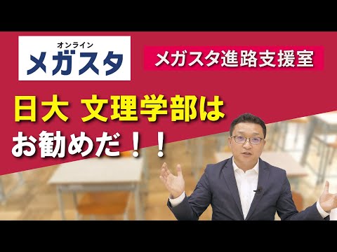 日大 文理学部はお勧めだ！！