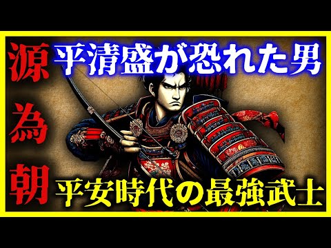 【ゆっくり解説】ヤバすぎる戦闘力…最強の武士『源為朝』が恐ろしすぎる