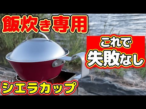 【キャンプ道具】発見！「0.5合炊飯専用」シェラカップとキャンドゥの蓋で失敗しないキャンプご飯の炊き方