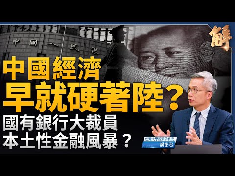 中國經濟早就硬著陸？國有銀行大裁員 小心本土性金融風暴？偷竊技術結合民族主義 中共暗黑型成長模式？資不抵債 非短期景氣循環 而是長期趨勢！｜樊家忠｜新聞大破解 【2024年9月6日】