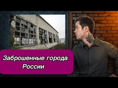 ЗАБРОШЕННЫЕ МЕСТА РОССИИ | ПОЧЕМУ ОНА ТАКАЯ БОЛЬШАЯ? | ТОП 3 ЗАБРОШЕННЫХ ДЕРЕВНИ | #топчик