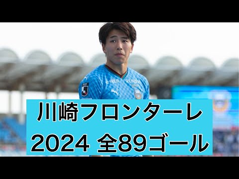 【ゴール集】川崎フロンターレ　2024公式戦全89ゴール