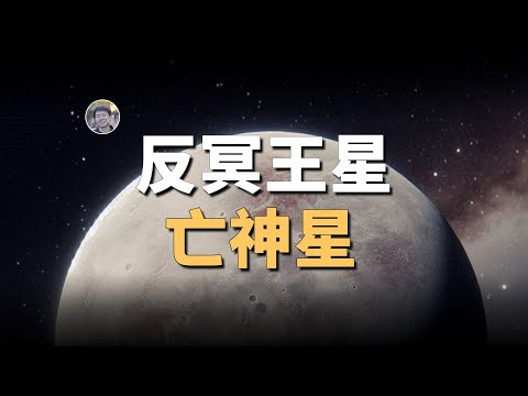 【宇宙雜談】冥王星的神秘兄弟？「反冥王星」——亡神星| Linvo說宇宙