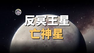 【宇宙雜談】冥王星的神秘兄弟？「反冥王星」——亡神星| Linvo說宇宙