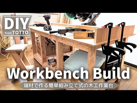 【作業部屋DIY】あとでバラせる頑丈な作業台をDIY