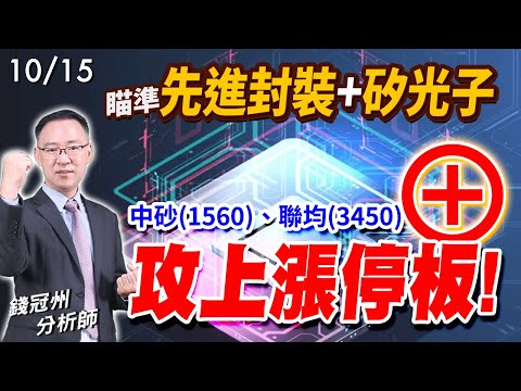 2024/10/15  瞄準先進封裝 + 矽光子，中砂(1560)、聯均(3450)攻上漲停板!  錢冠州分析師